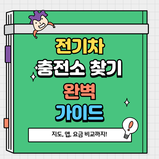 전기차 충전소 찾기 완벽 가이드 지도, 앱, 요금 비교까지!