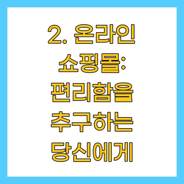 온라인 쇼핑몰