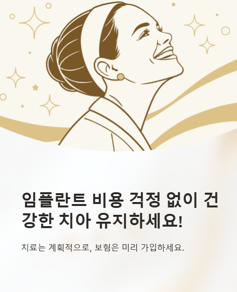 임플란트 비용 걱정 없이 건강한 치아 유지하세요