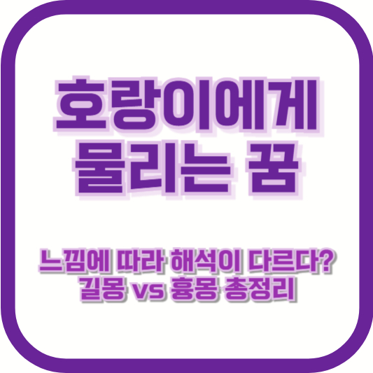 호랑이에게 물리는 꿈, 느낌에 따라 해석이 다르다? 길몽 vs 흉몽 총정리