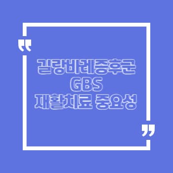 길랑바레증후군 재활치료