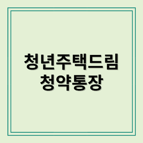 청년주택드림청약통장