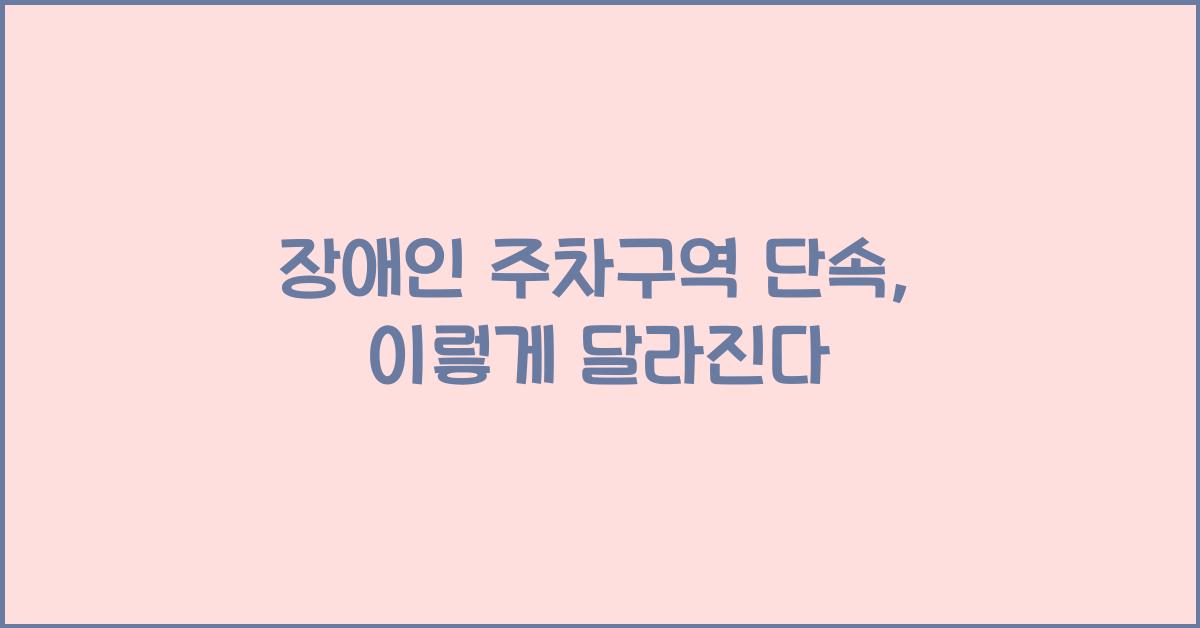 장애인 주차구역 단속