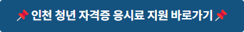 2024 인천광역시 청년 자격증 응시료 지원사업 신청방법