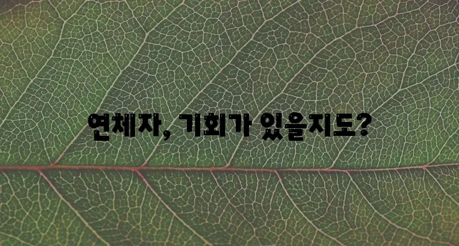 * 개인돈 연체자 대출 신청 기회가 여기에!
* 개인돈 연체자 대출 신청 지금 바로!
* !