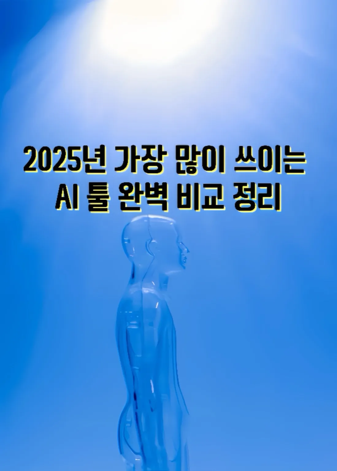 2025년 AI 툴 비교 방법, ChatGPT 활용 수익화 전략, Perplexity 신뢰도 높은 AI, Claude 대용량 문서 분석, Gemini 구글 생태계 활용법, Copilot 오피스 자동화 팁, AI 콘텐츠 마케팅 성공 사례, 생성형 AI 블로그 수익 팁, AI 키워드 최적화 가이드, AI 업무 효율화 노하우, AI 툴 비교, ChatGPT 수익화, Perplexity AI, Claude 분석, Gemini AI, Copilot 업무 자동화, AI 콘텐츠 제작, AI 마케팅 전략, AI 검색 최적화, 생성형 AI, AI 블로그 수익, AI 자동화 도구, AI 키워드 연구, AI 트렌드 2025, AI 추천 서비스, AI 생산성 향상, AI 기업용 솔루션, AI 온라인 강의, AI 코드 작성, AI 데이터 분석