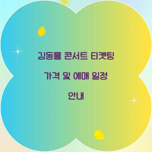 김동률 콘서트 티켓팅