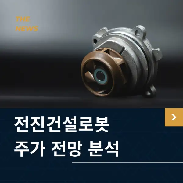 전진건설로봇 주가 전망 및 분석