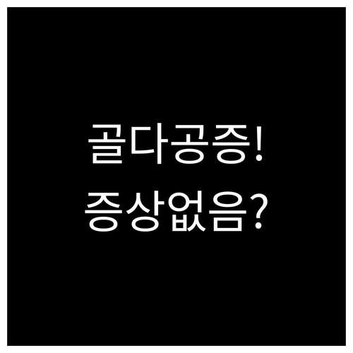 침묵의 도둑 골다공증, 증상 없을수록..