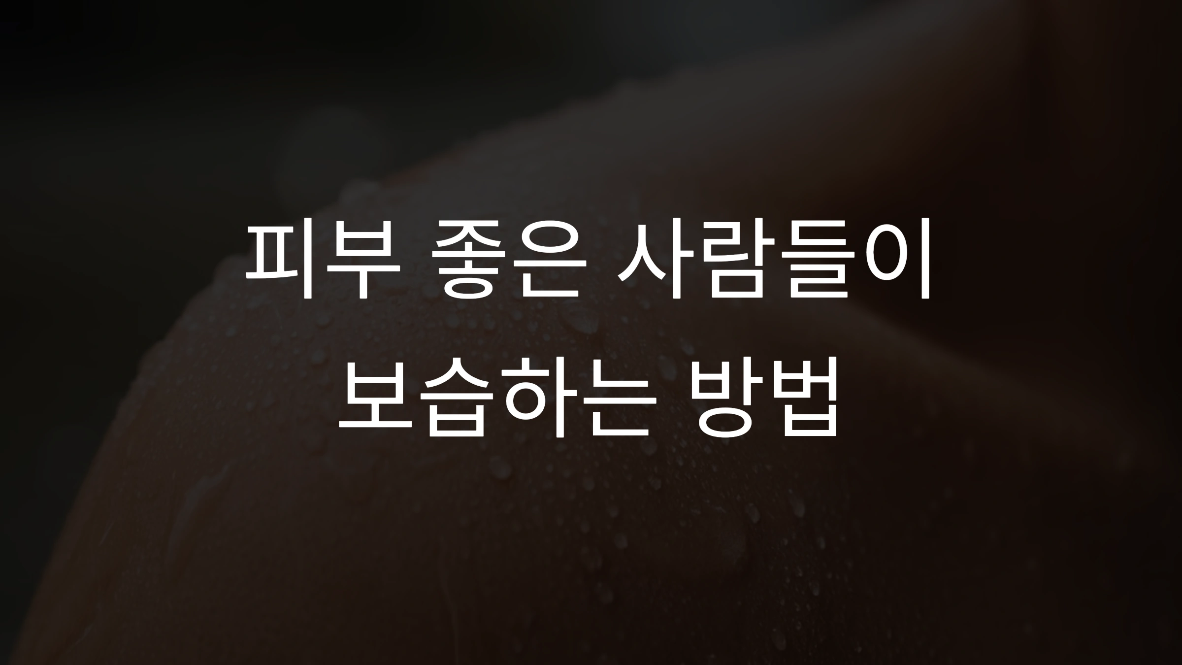 피부 보습 방법: 촉촉하고 건강한 피부를 위한 완벽 가이드