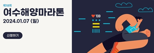 제18회 여수해양마라톤대회 공지 사진