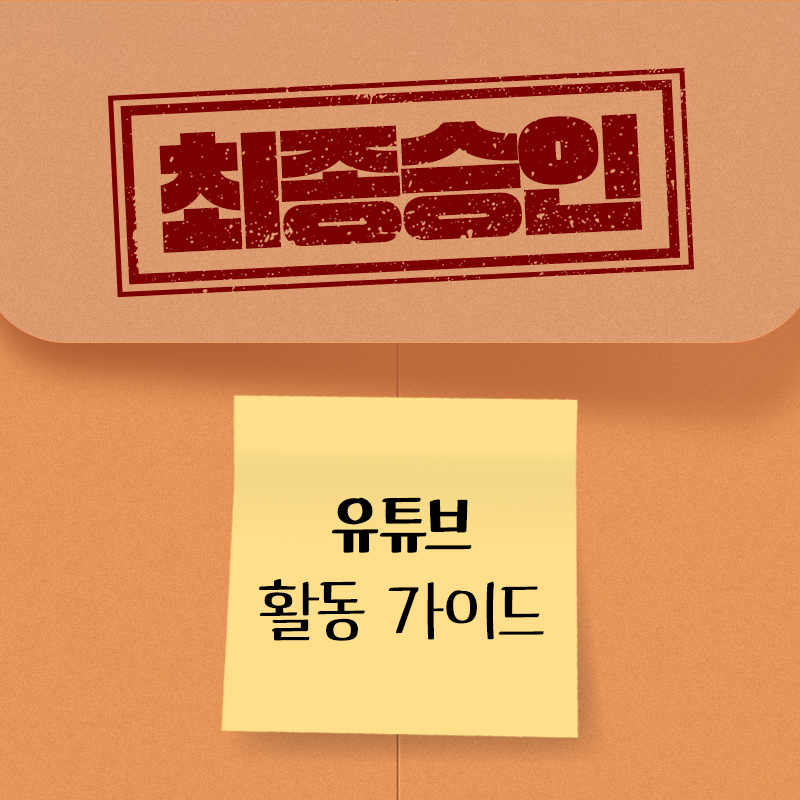 쿠팡 파트너스 유튜브 활동 가이드