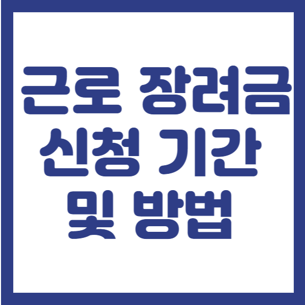 근로장려금