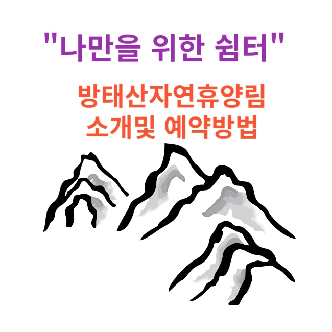 방태산자연휴양림 소개