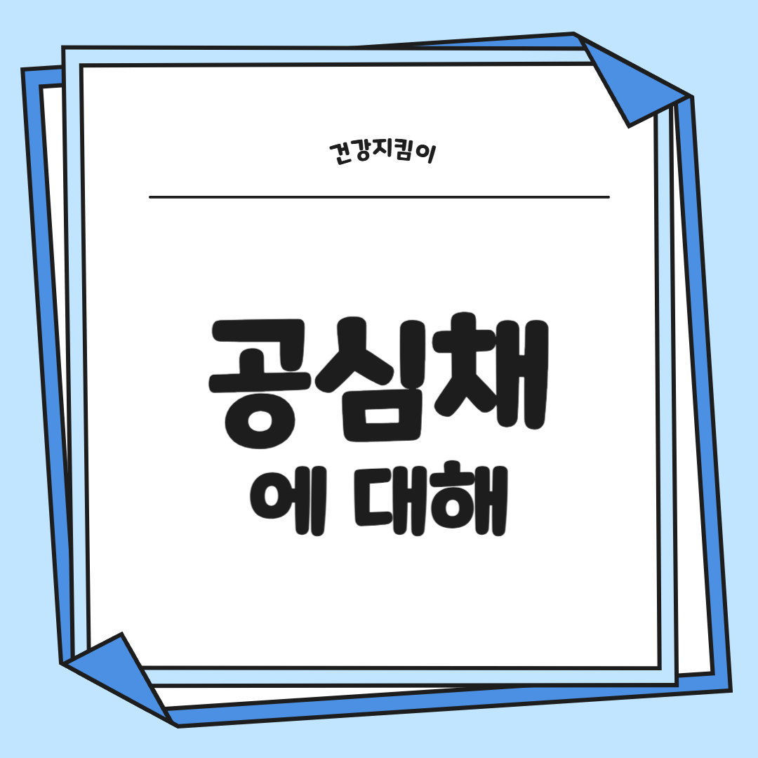 공심채 효능 부작용 고르는법 칼로리 다연채 모닝글로리