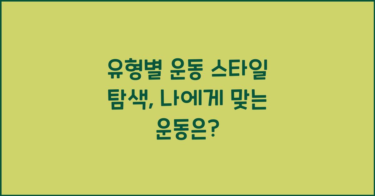 유형별 운동 스타일