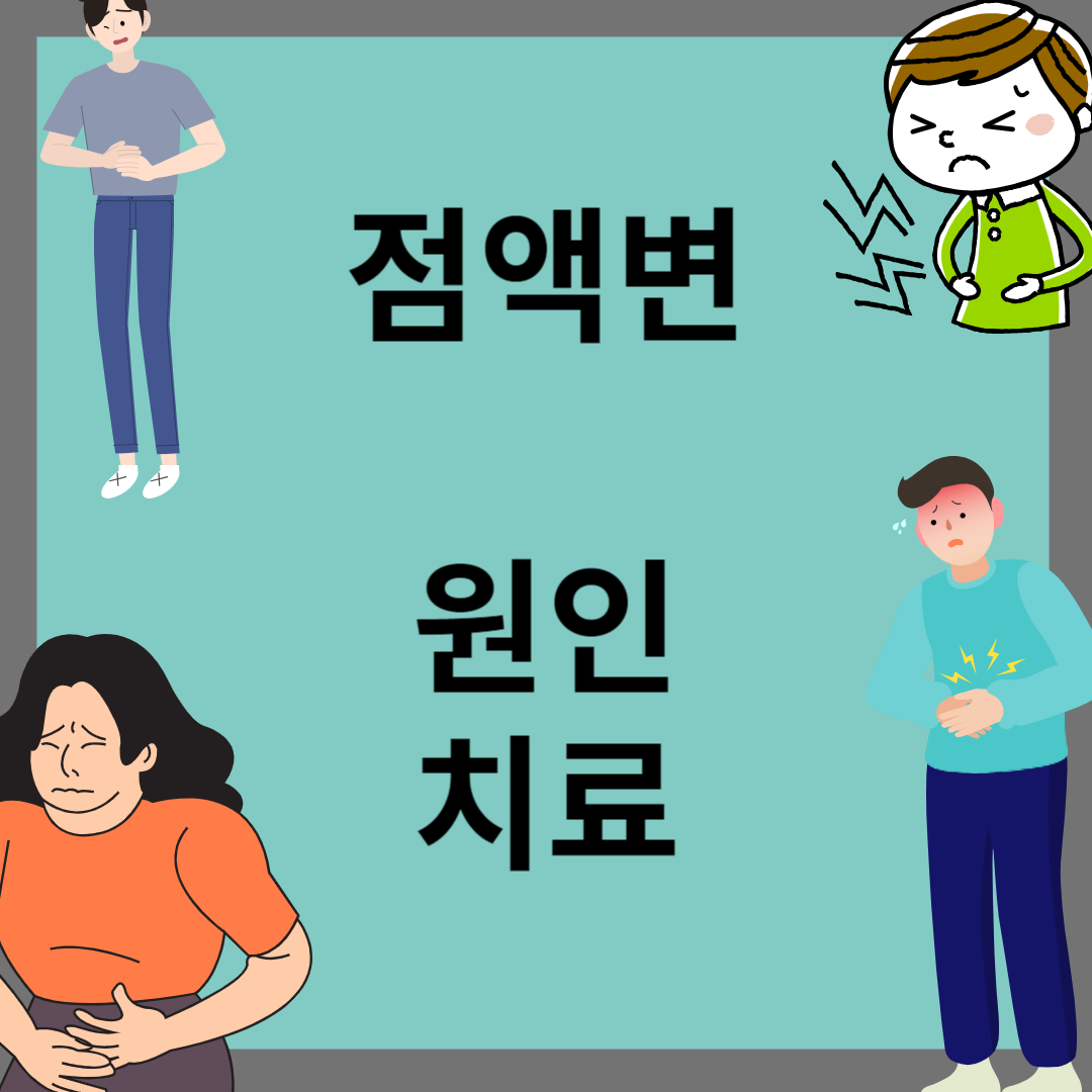 점액변이란, 점액변 원인