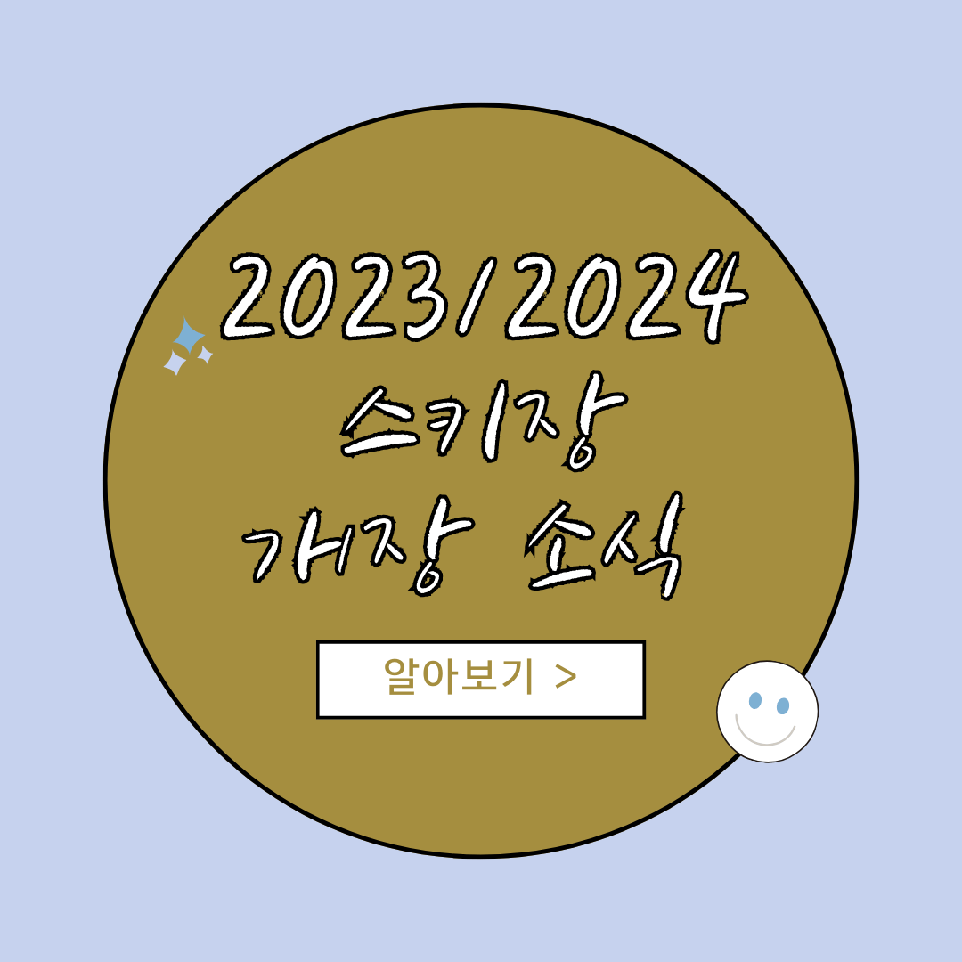 스키장 개장소식