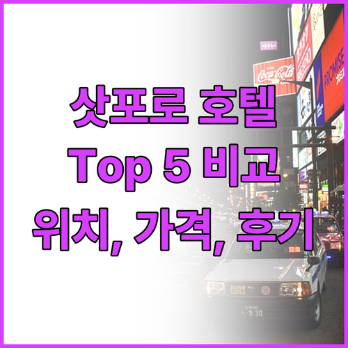 삿포로 추천 호텔 Top 5 위치, ..