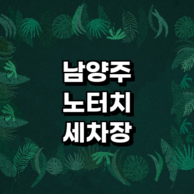 남양주시 노터치 세차