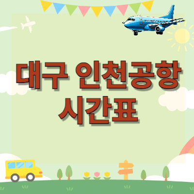 대구-인천공항-리무진버스-시간표