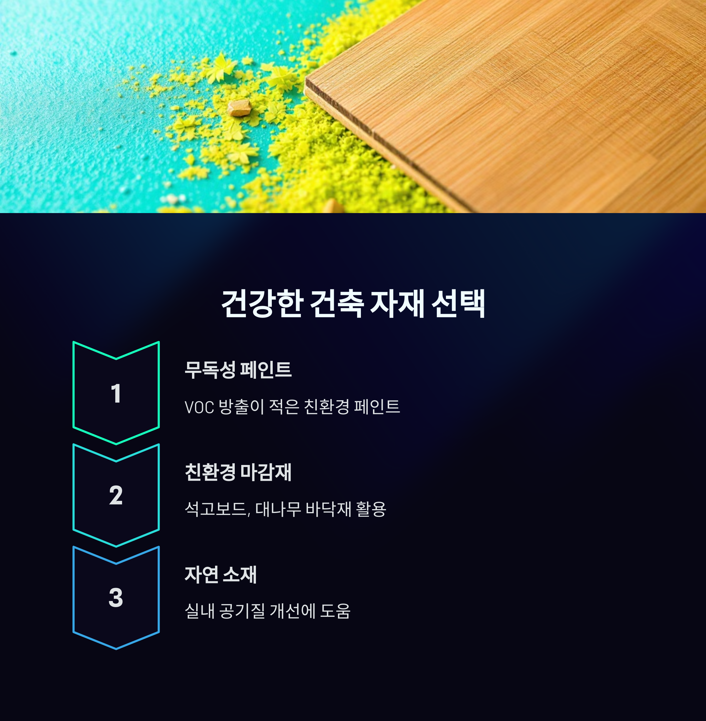 건강한 건축 자재 선택_사진