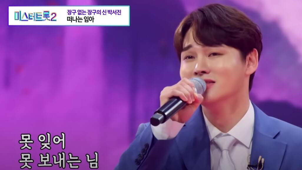 미스터트롯2 박서진