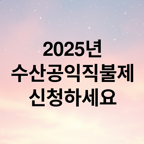 2025 수산공익직불제