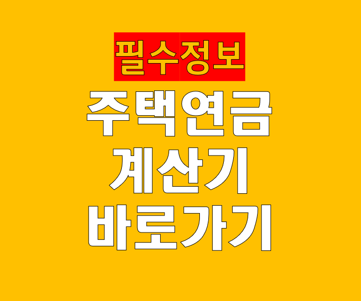 주택연금 계산기 바로가기 얼마나 받을 수 있을까?