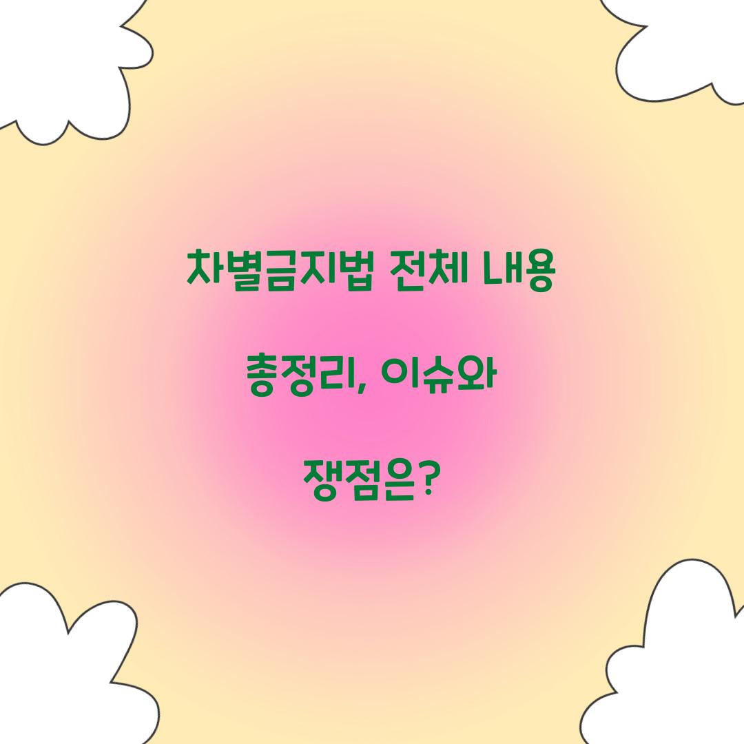 차별금지법 전체 내용 총정리