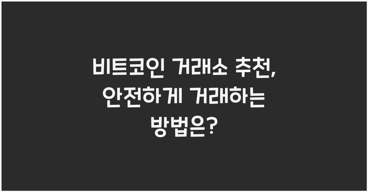 비트코인 거래소 추천