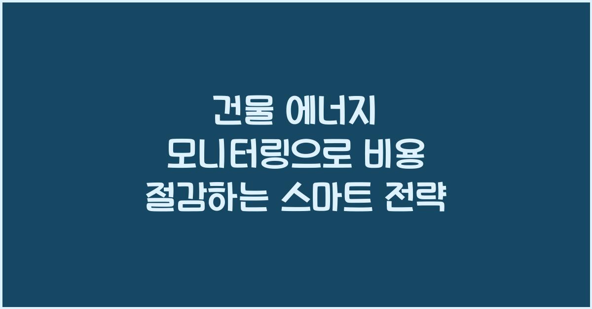 건물 에너지 모니터링