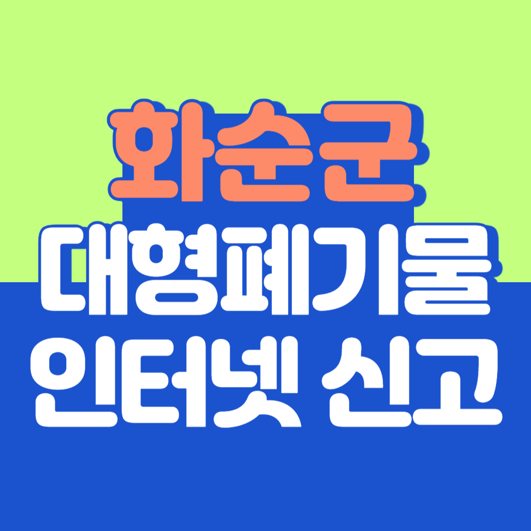화순군 대형폐기물 인터넷 신고, 스티커 발급 및 가격, 폐가전 무상수거