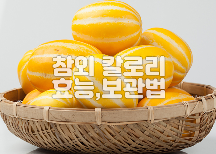 참외가 바구니에 담겨져 있다