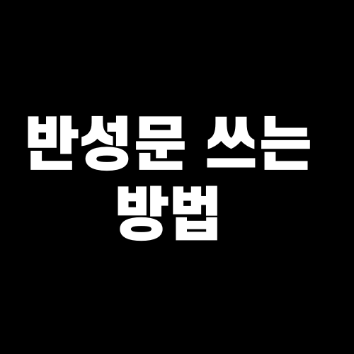 반성문 쓰는 방법 : 효과적이고 진심 어린 반성문 작성법