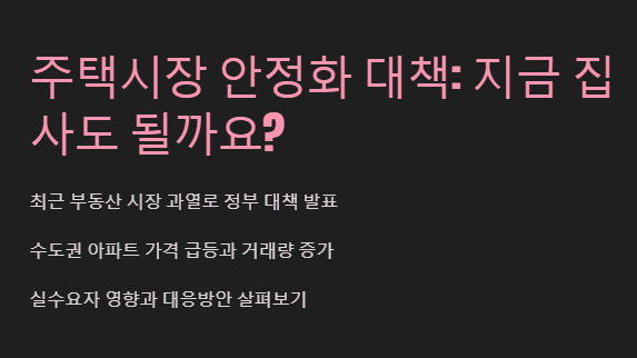 주택시장 안정화 대책, 지금 집 사도 될까요
