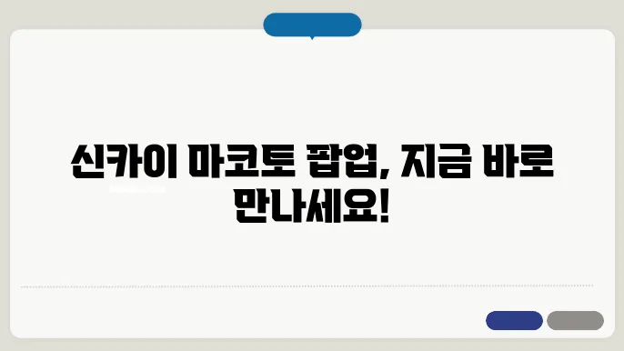 신카이 마코토 팝업 스토어 일정 및 상영스케쥴