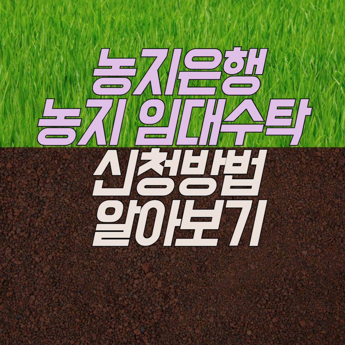 농지은행 농지 임대수탁