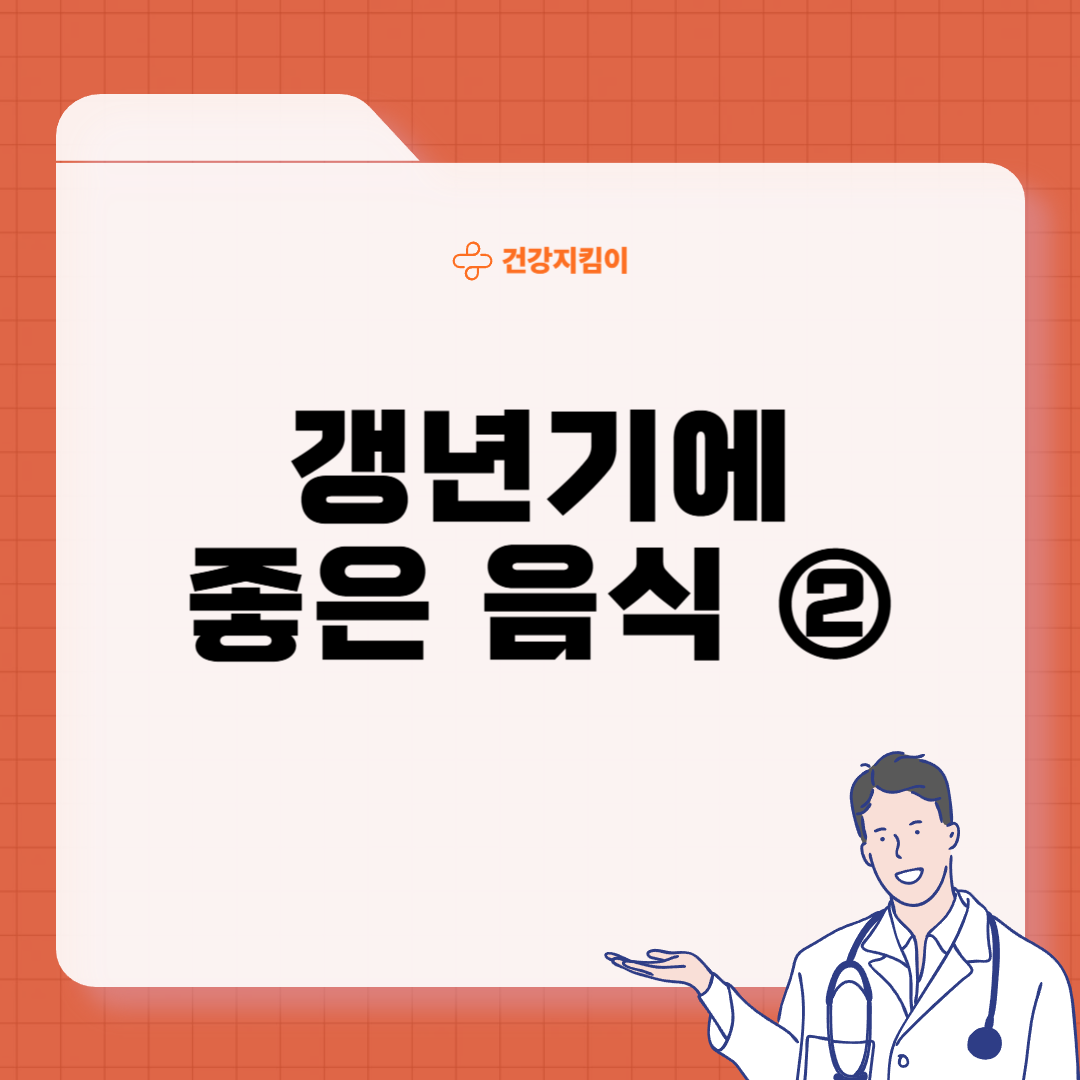 갱년기에 좋은 음식