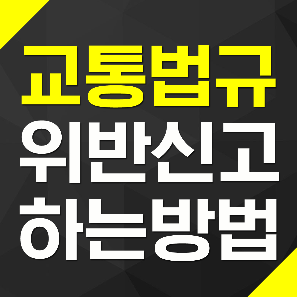 교통법규 위반 신고 컴퓨터