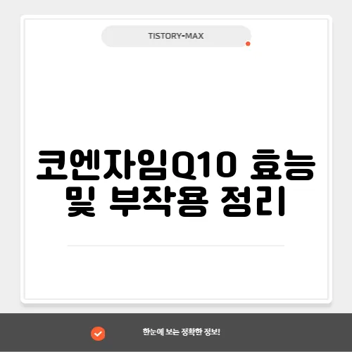 코엔자임Q10 효능 및 부작용 정리