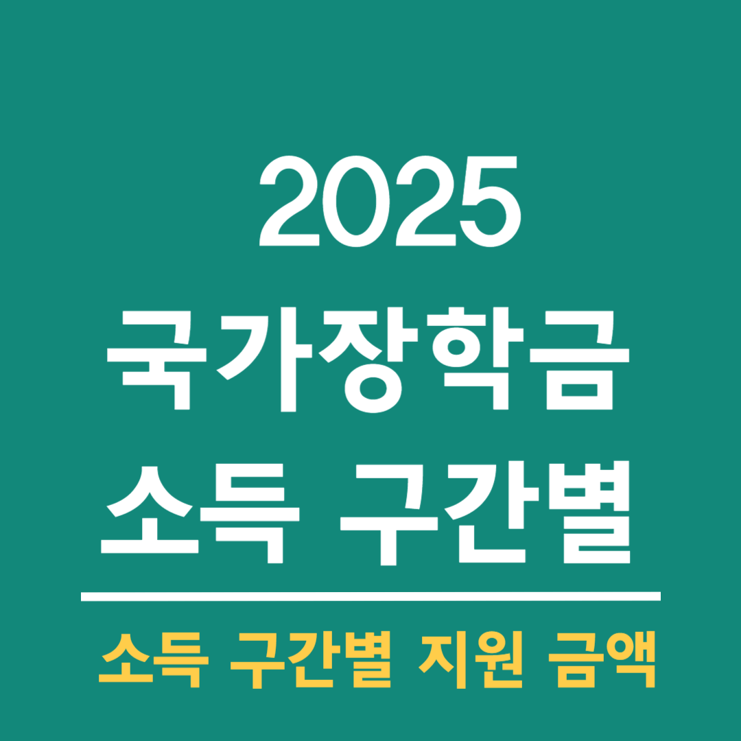 국가장학금 소득 구간별
