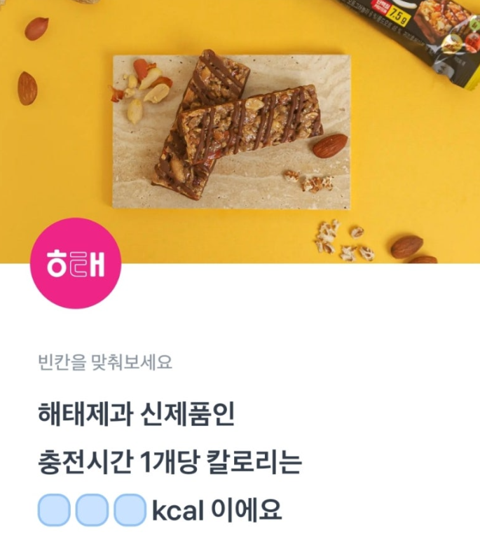 토스 해태 자유시간 에너지바 행운퀴즈 정답 7월 20일 - 자유시간 에너지바 출시 토스퀴즈 ㅊㅈㅅㄱ