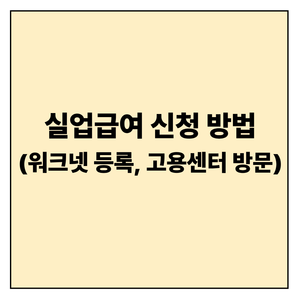 실업급여 신청 방법 (워크넷 등록부터 고용센터 방문까지 완벽 정리