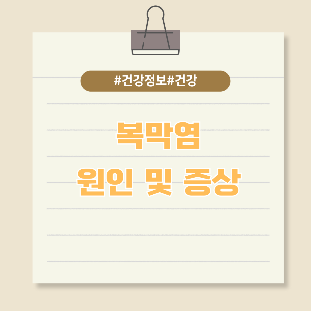 복통? 맹장염? 초기 진단이 중요한 복막염에 대해 알아보자