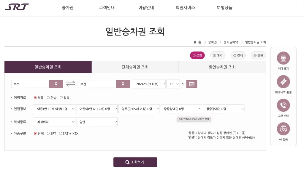 SRT 예매