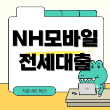 2025 NH 모바일 전세대출 완벽 가이드: 은행 가지 않고 집 구하는 법