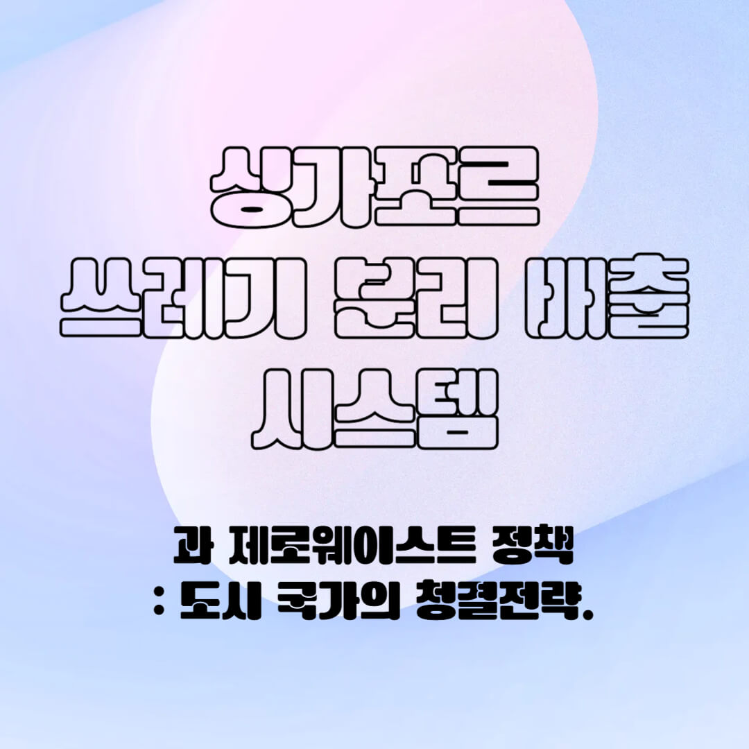 싱가포르의 분리 배출 시스템