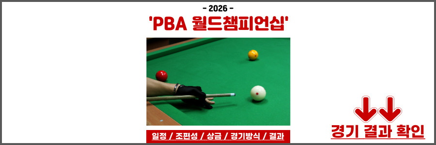PBA 월드챔피언십