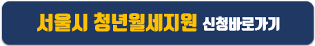 2023 서울시 청년월세지원